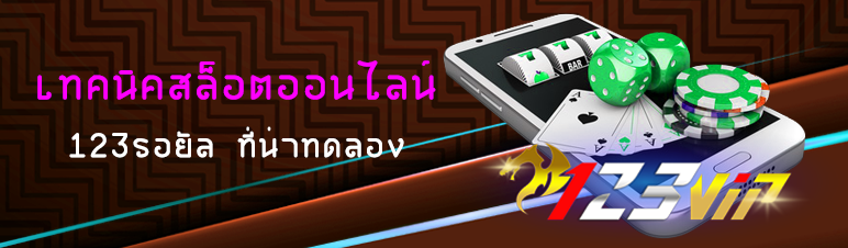 เทคนิคสล็อตออนไลน์ 123รอยัล ที่น่าทดลอง